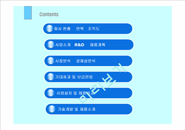 [제안서] 회사소개 및 LED 사업 제안서.ppt